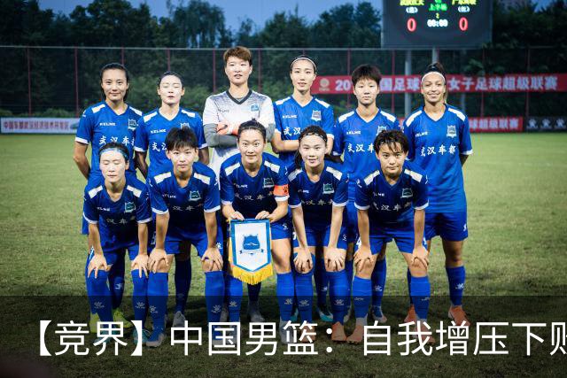 【竞界】中国男篮：自我增压下败给自己体系