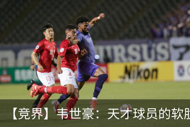 【竞界】韦世豪：天才球员的软肋 洪七公效应的外溢