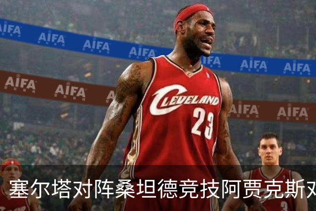 塞尔塔对阵桑坦德竞技阿贾克斯对阵SBV精英——西甲荷甲两场赛前预测