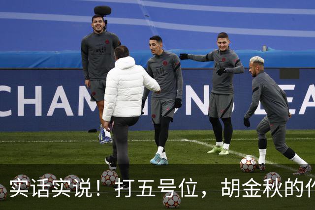 实话实说！打五号位，胡金秋的作用不如周琦、王哲林