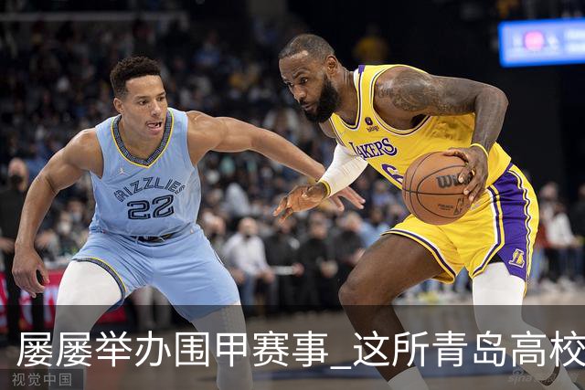 屡屡举办围甲赛事 这所青岛高校藏着怎样的围棋密码？