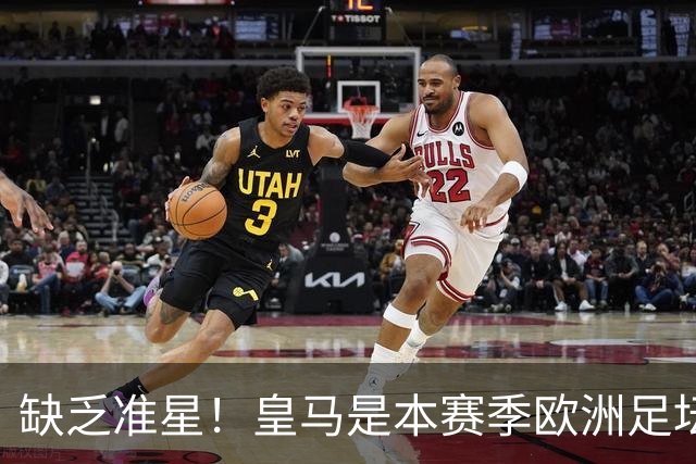 缺乏准星！皇马是本赛季欧洲足坛错失绝佳机会最多球队，高达25次
