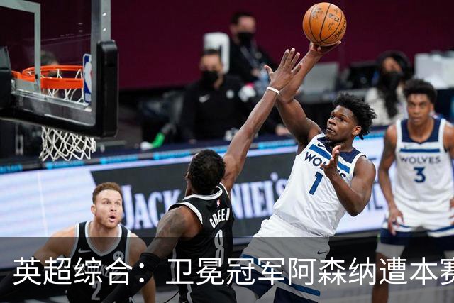 英超综合：卫冕冠军阿森纳遭本赛季联赛首败