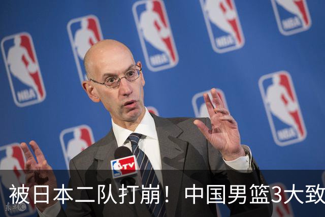 被日本二队打崩！中国男篮3大致命软肋曝光，郭士强或将下课